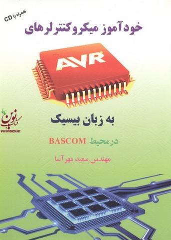 خودآموز میکروکنترلرهای AVR به زبان بیسیک در محیط های BASCOM سعید مهرآسا انتشارات سیمای دانش